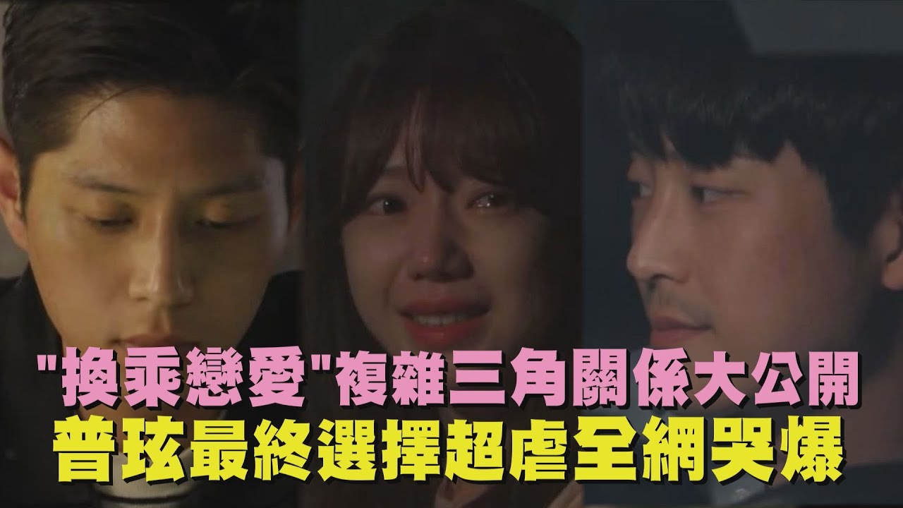 【換乘戀愛】複雜三角關係大公開 普玹最終選擇超虐全網哭爆