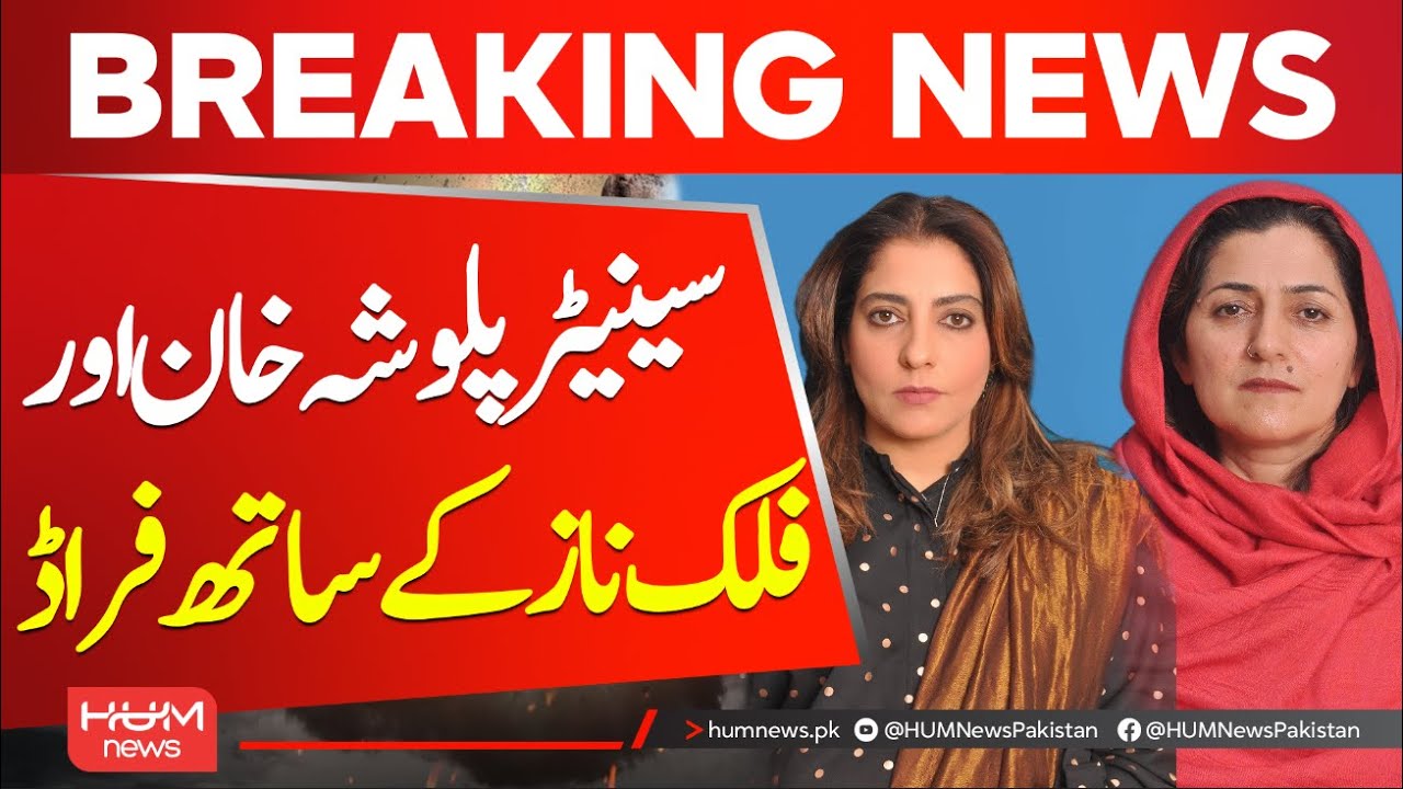 Senator Palwasha Khan and Senator Falak Naz were scammed | Hum News | Pakistan