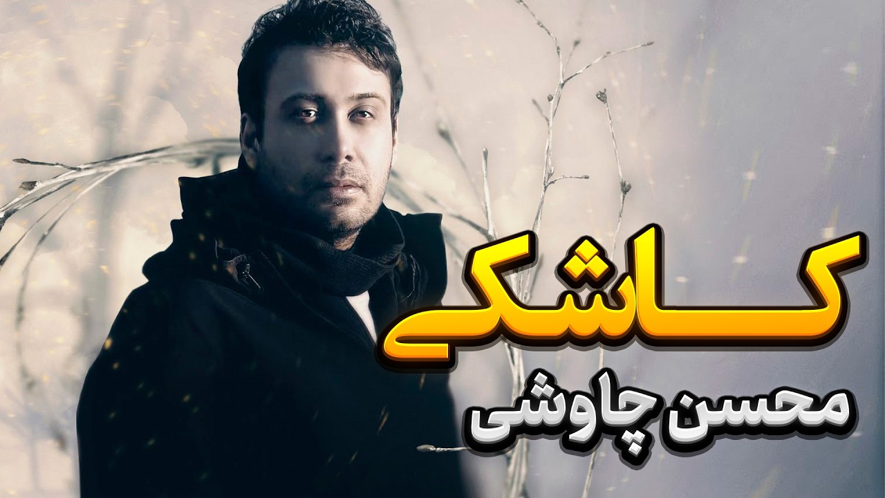 Mohsen Chavoshi  - Kashki| کاشکی - محسن چاوشی از آلبوم هشت