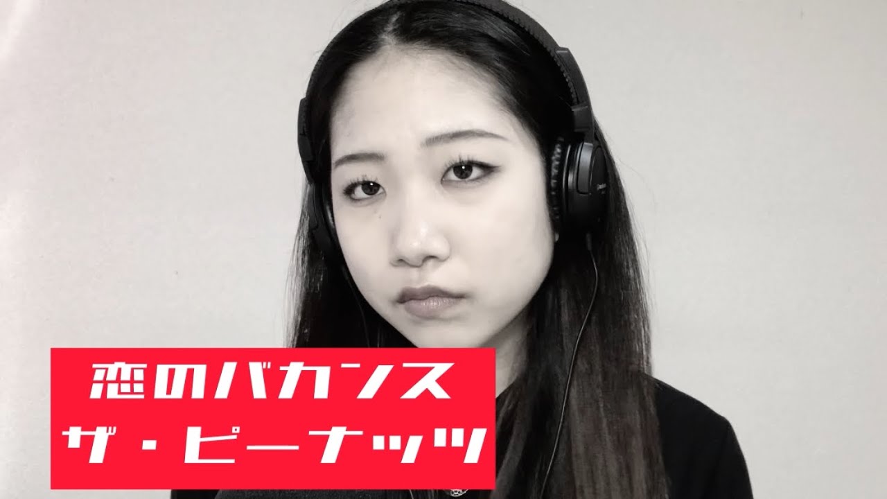 20代の【恋のバカンス/ザ・ピーナッツ】