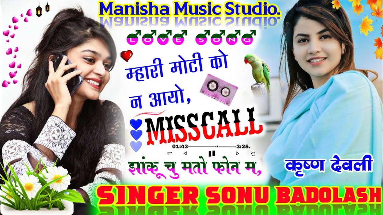 🆕 Sonu Badolas Sad Song ~ 2021 ∆∆ म्हारी मोटी को न आयो मिसकॉल.. // जख्मी किंग सिंगर सोनू बाडोलास