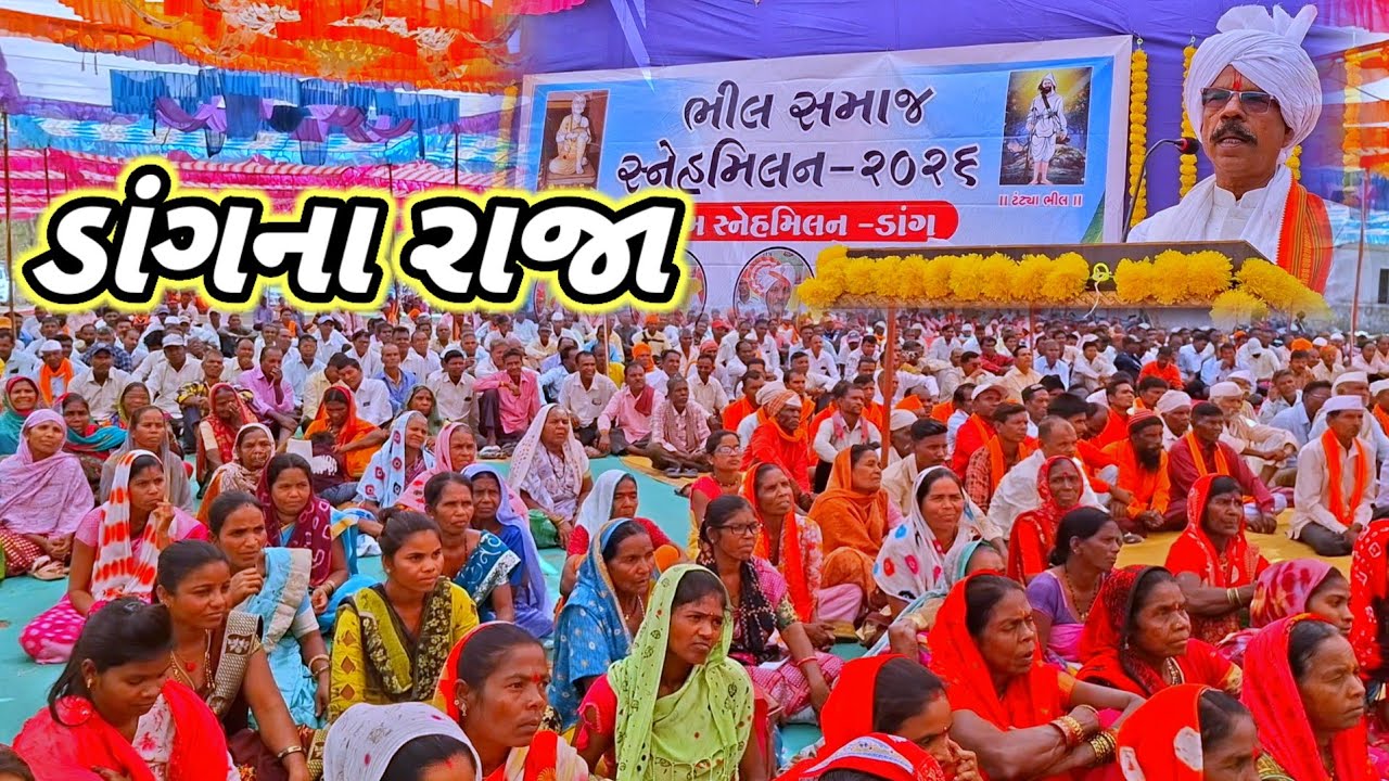 ભીલ સમાજ સ્નેહ મિલન આહવા : જિલ્લા ડાંગ
