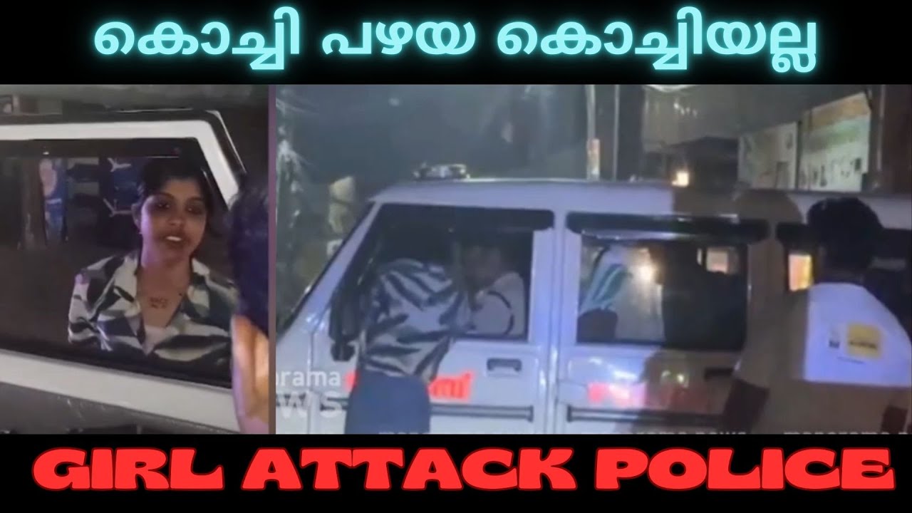 കൊച്ചി പഴയ കൊച്ചിയല്ല | Kochi Girl Attack Police