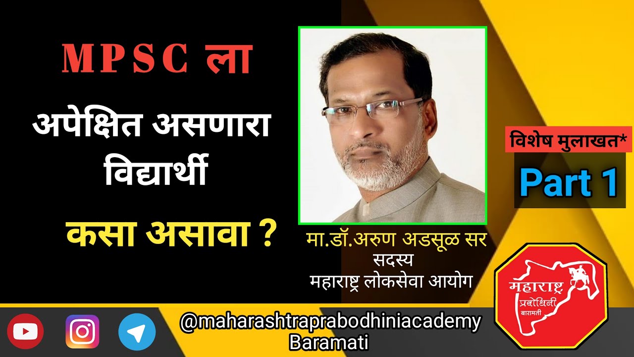 MPSC ला अपेक्षित असणारा विध्यार्थी कसा असावा?| डॉ. अडसूळ सर | मा.सदस्य महाराष्ट्र लोकसेवा आयोग #mpsc