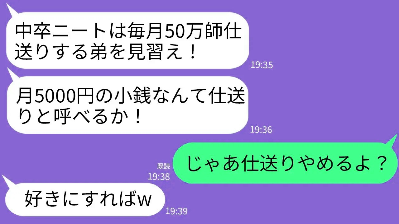 【LINE】毎月50万仕送りする私に感謝せずエリート弟だけ溺愛する両親「中卒ニートは弟を見習え！5000円なんているか！」→呆れた私が仕送りやめると実家が大変なことにwww