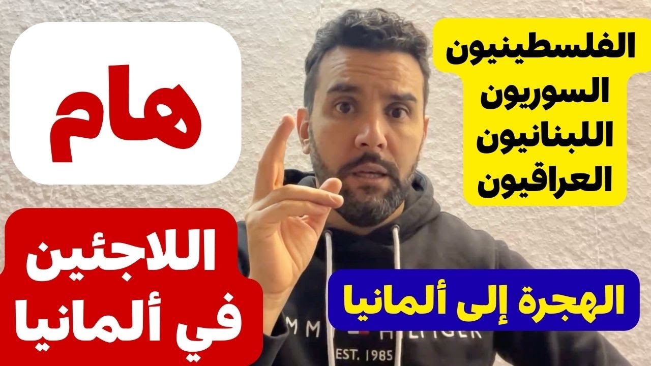 🔴🔴 -- # هام للاجئين في ألمانيا 🇩🇪 # -- 🔴🔴 -- {الفلسطينين}-{السوريين}-{العراقيين}-{اللبنانيين}