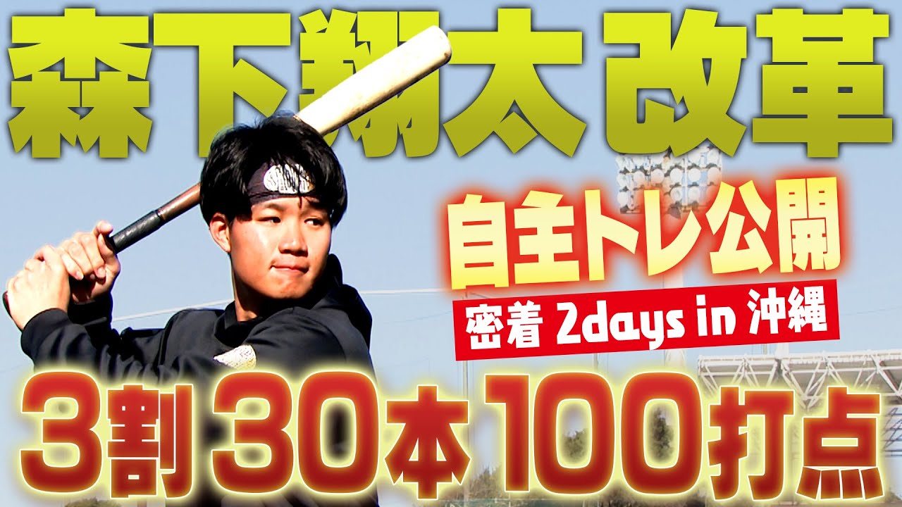 【打撃改革】森下翔太が自主トレを公開！新生阪神の主砲へ！昨シーズンの打撃を土台に更なる進化を狙う！！阪神タイガース密着！応援番組「虎バン」ABCテレビ公式チャンネル