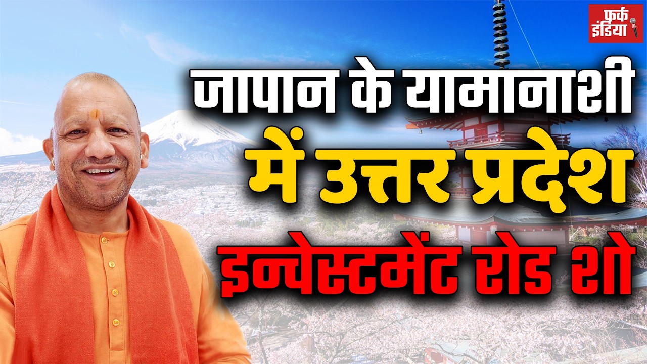 #LIVE: मुख्यमंत्री योगी आदित्यनाथ जापान के यामानाशी में उत्तर प्रदेश इन्वेस्टमेंट रोड शो में