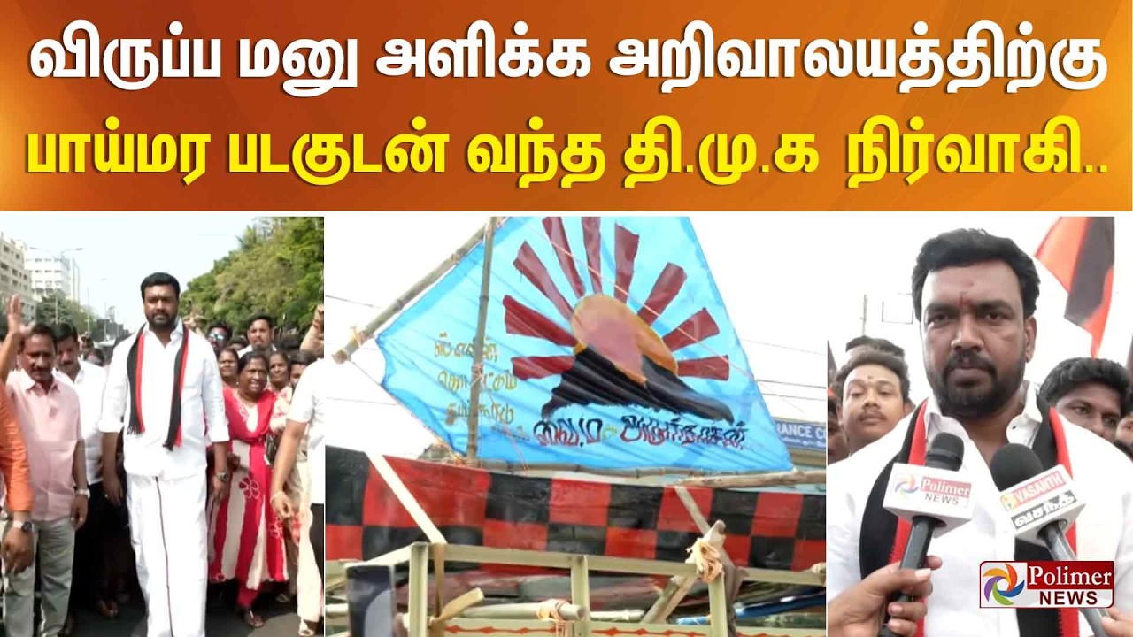 விருப்ப மனு அளிக்க அறிவாலயத்திற்கு பாய்மர படகுடன் வந்த தி.மு.க நிர்வாகி..