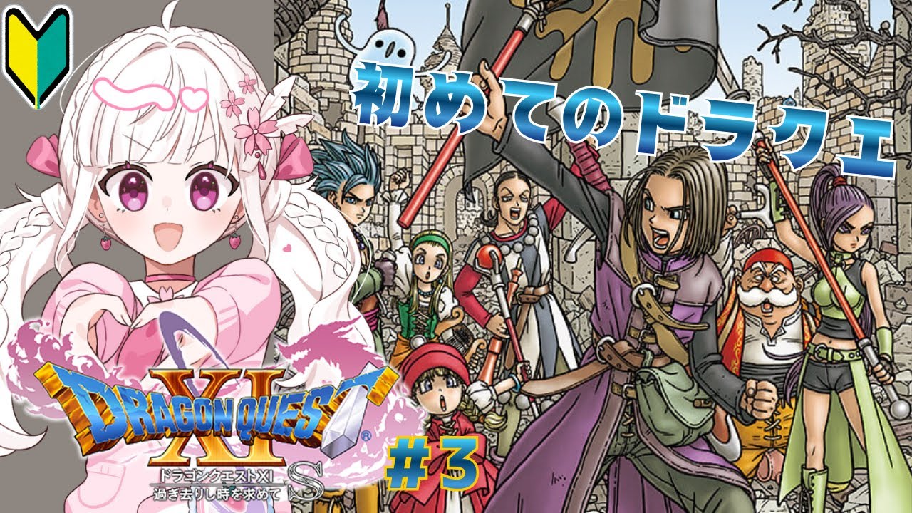 【#dq11s  】俺の幼馴染どこ行ったんだ？？？ドラクエⅪ#3 ※ネタバレあり【#Vtuber／#比翼みおり】