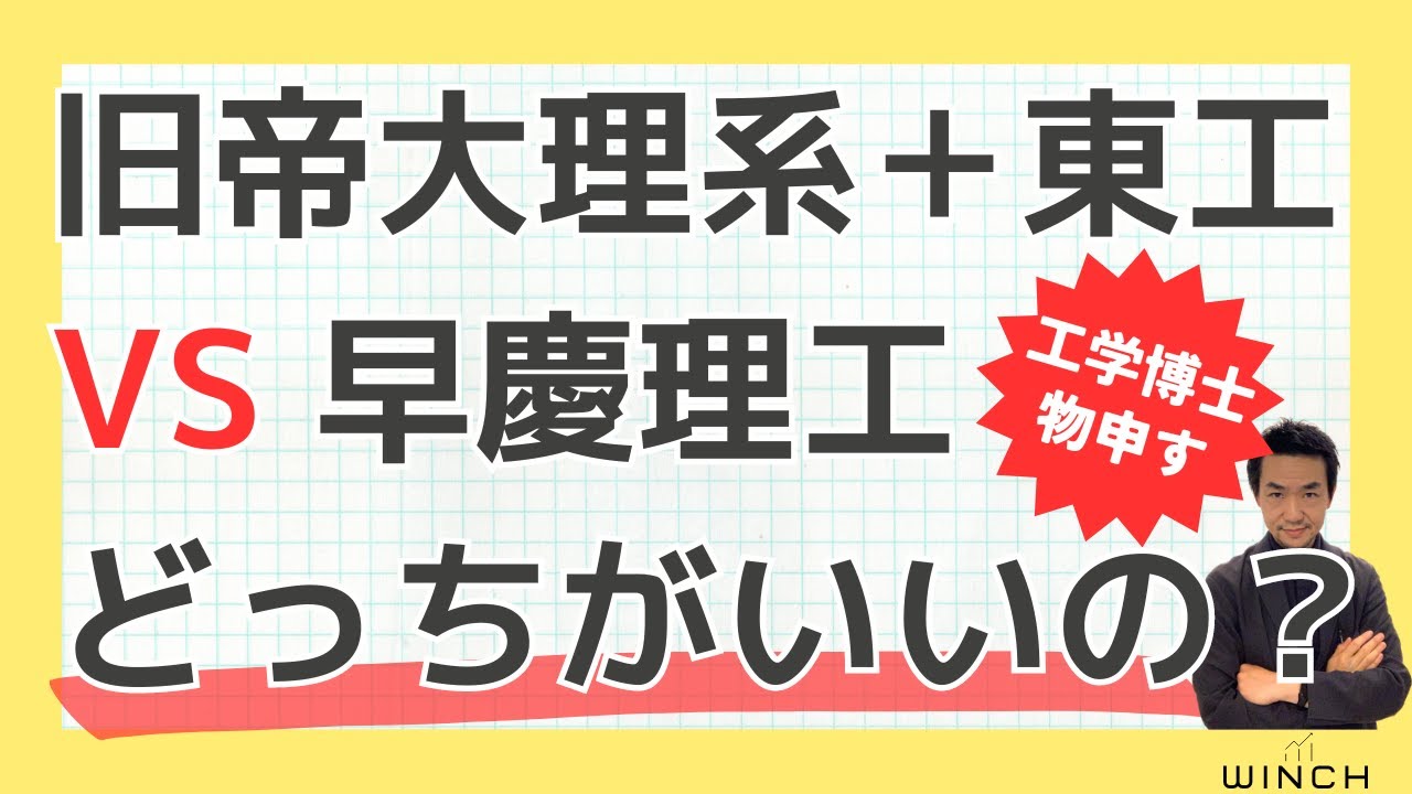 【どっちがいいの？】旧帝大理系＋東工大VS早慶理工　10年慶應にいた工学博士が語る
