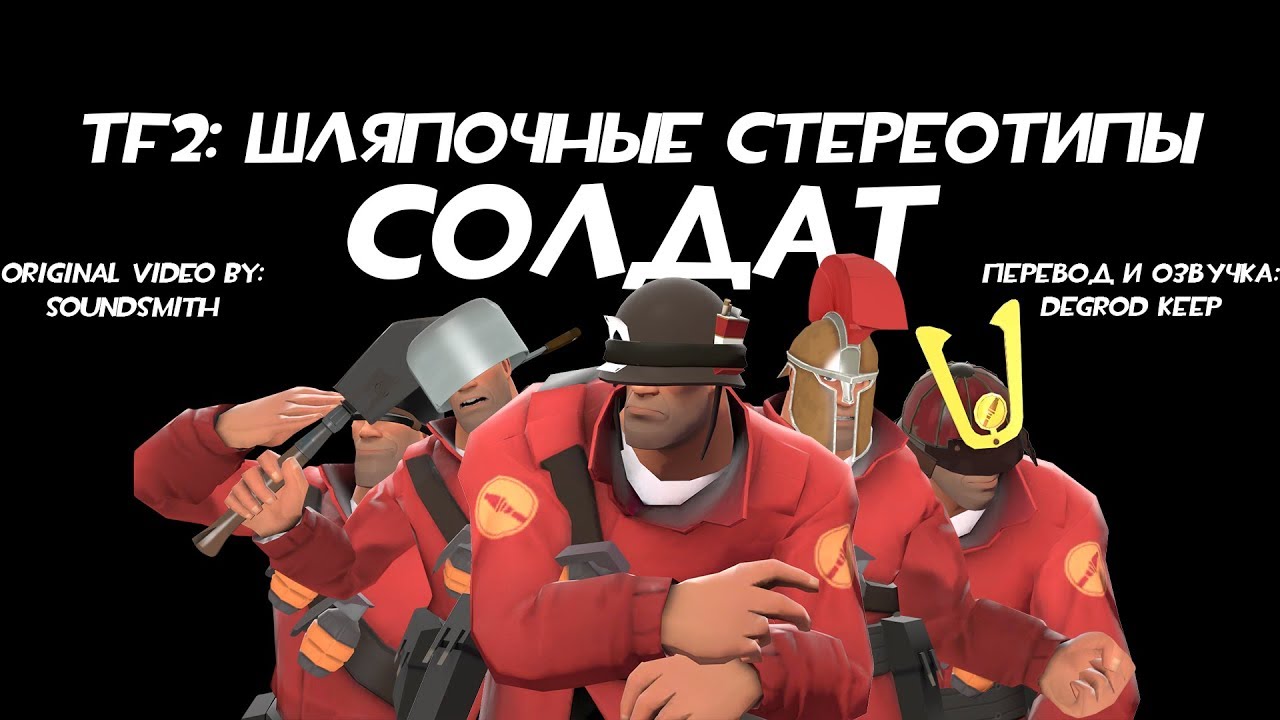 [TF2] Шляпочные Стереотипы! Эпизод 3: Солдат [Перевод]