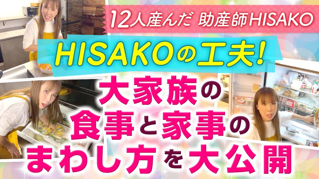 HISAKOの工夫！大家族の食事と家事のまわし方を大公開
