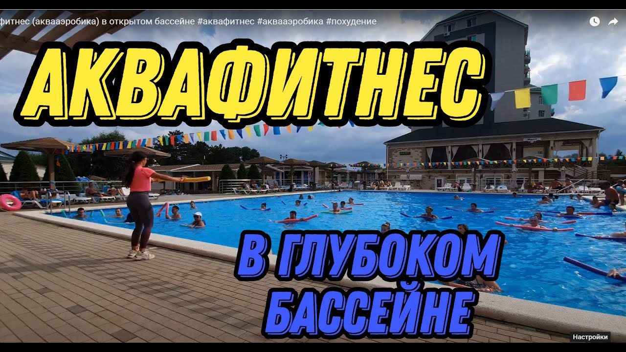 Аквафитнес (аквааэробика) в глубоком бассейне 