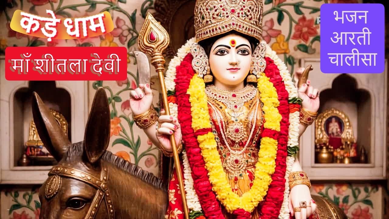 कड़ा धाम शीतला माता आरती, चालीसा व भजन 2026 🌸 | Sheetla Mata Kada Dham Full Bhakti 🙏✨