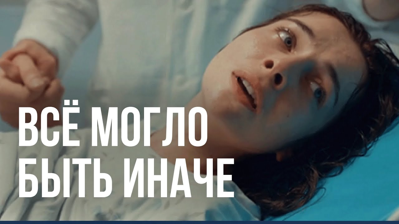 Сериал Всё могло быть иначе - серии 1-5 подряд