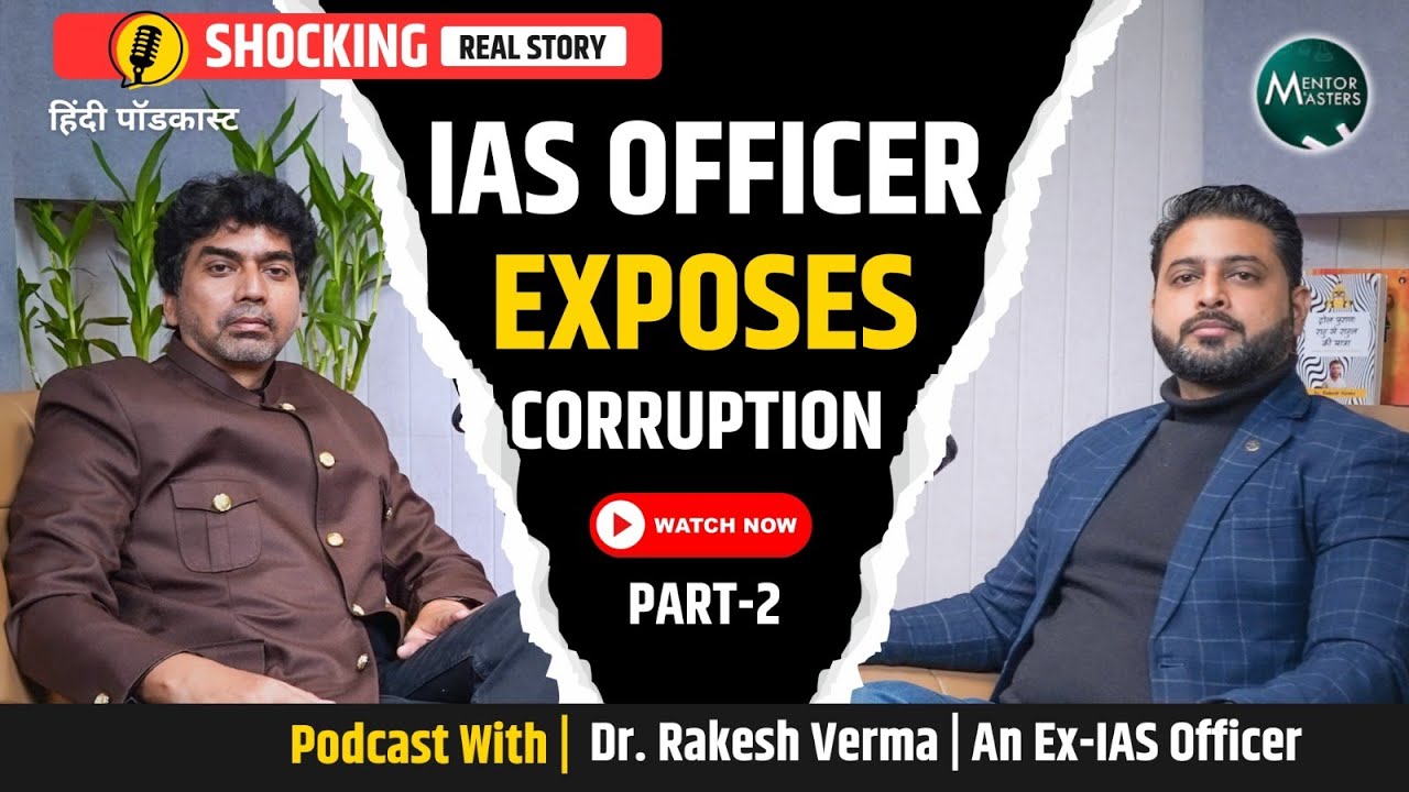 IAS की ज़ुबानी Corruption की कहानी? | Ex-IAS Dr. Rakesh Verma | Part 2
