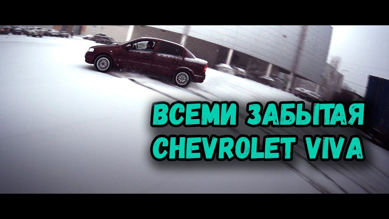 Всеми забытая Chevrolet Viva