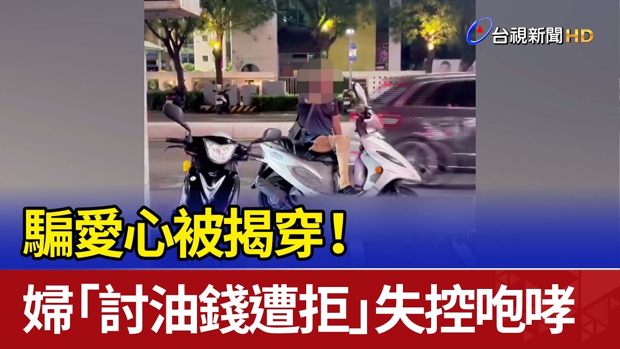 騙愛心被揭穿！ 婦「討油錢遭拒」失控咆哮