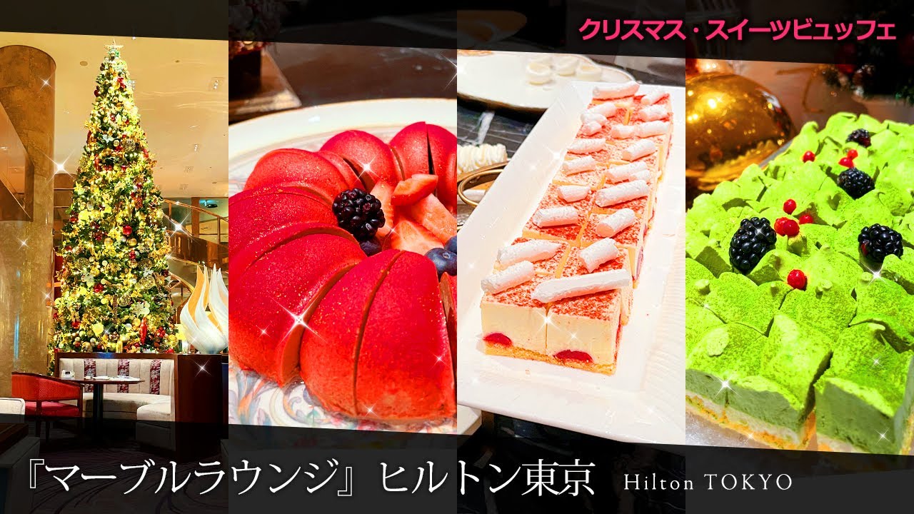 【ホテルビュッフェ】20種類のクリスマススイーツが食べ放題！ヒルトン東京マーブルラウンジ『King＆Queenのクリスマス』2021年12月