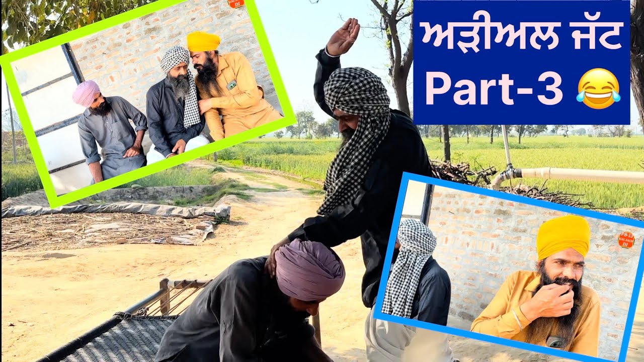 ਅੜੀਅਲ ਜੱਟ ਭਾਗ 3 🎥 #trending #youtube #movie 