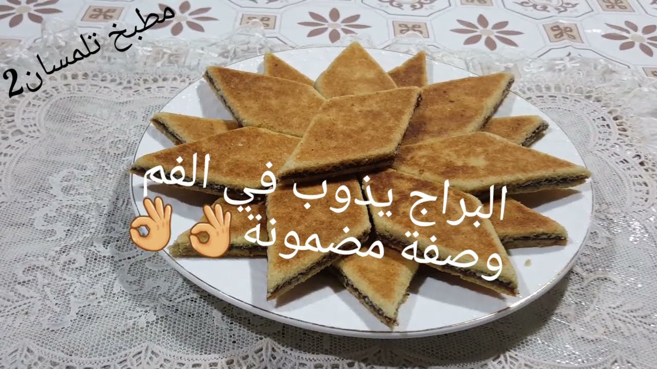 مطبخ تلمسان2: البراج او المبرجة بمكون سري تذووب ذوبان في الفم😋جربوها بهذه الطريقة و ادعولي😍💖 Bradj