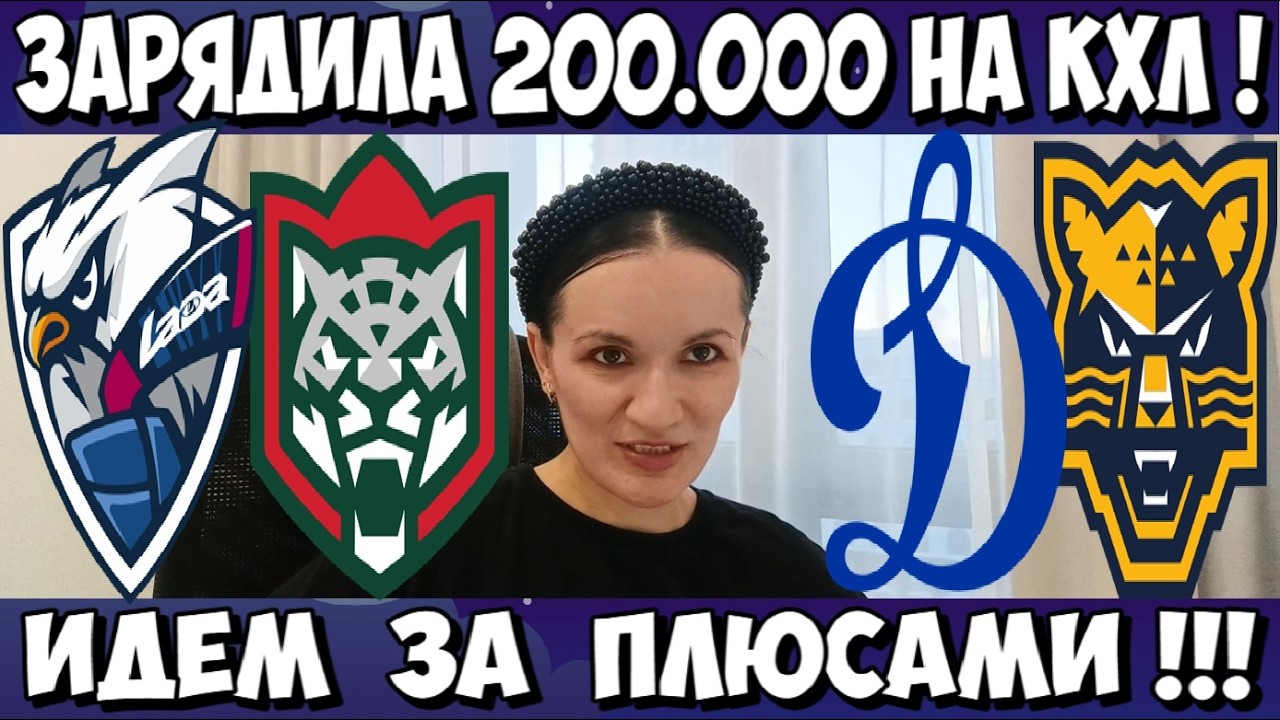 ЛАДА - АК БАРС ПРОГНОЗ ДИНАМО МОСКВА - СОЧИ СТАВКА КХЛ 19.02.2026 РАЗБОР МАТЧА И ГОЛЫ