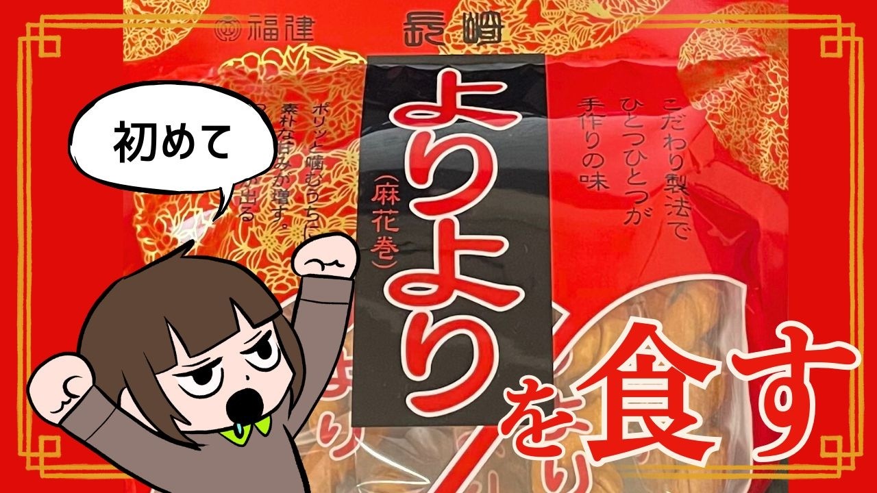 【歯に自身が無いと食べられない？】中国のお菓子「麻花／よりより」を食べてみた【人生検証03】