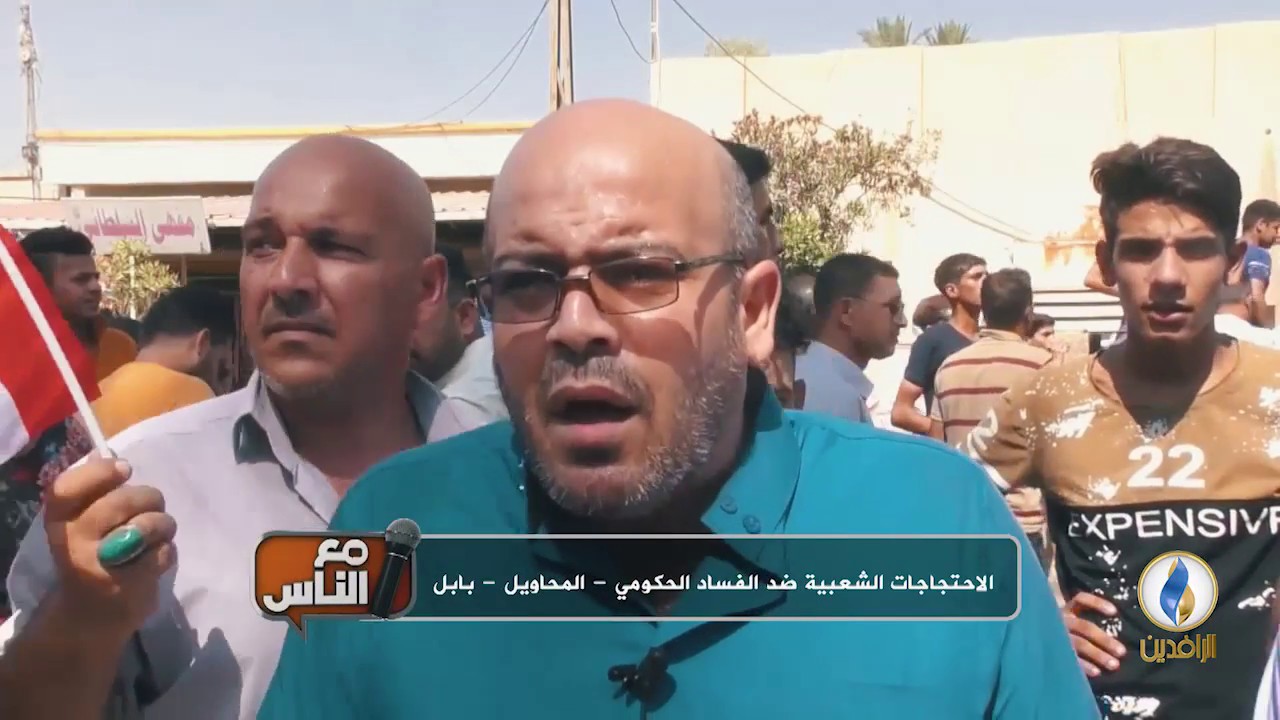 #مع_الناس | الاحتجاجات الشعبية ضد الفساد الحكومي _ المحاويل _ بابل . | #قناة_الرافدين