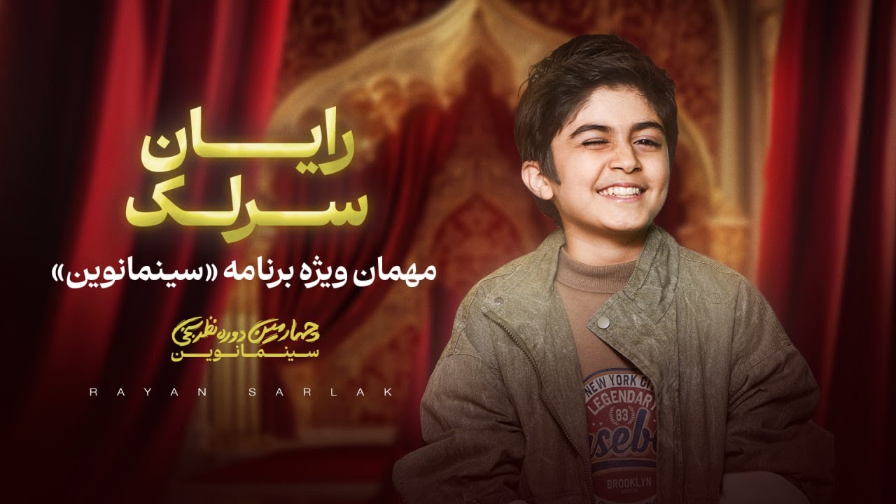 «رایان سرلک» مهمان ویژه برنامه «سینمانوین»