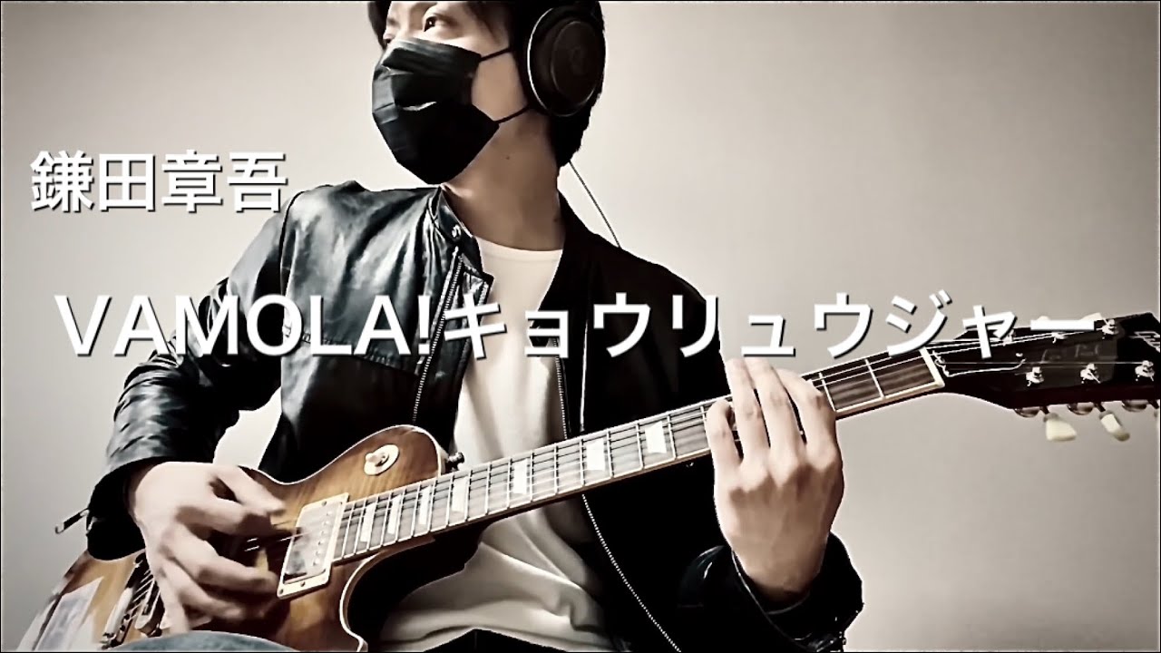 獣電戦隊キョウリュウジャーOP 鎌田章吾「VAMOLA!キョウリュウジャー」弾いてみた