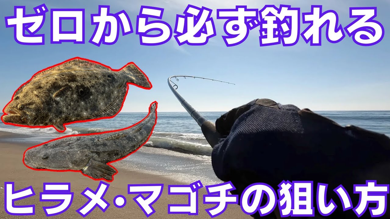 サーフ釣り完全攻略‼︎誰でも必ずヒラメ・マゴチが簡単に釣れるようになる入門講座‼︎