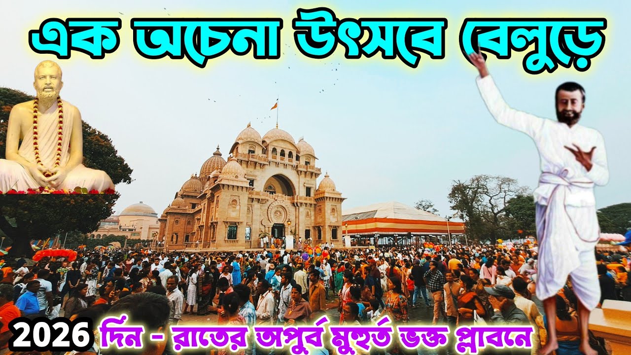 উৎসবের একদিনেই বেলুড় মঠের একি অবস্থা ! 2026 Ramakrishna Utsab Belur Math