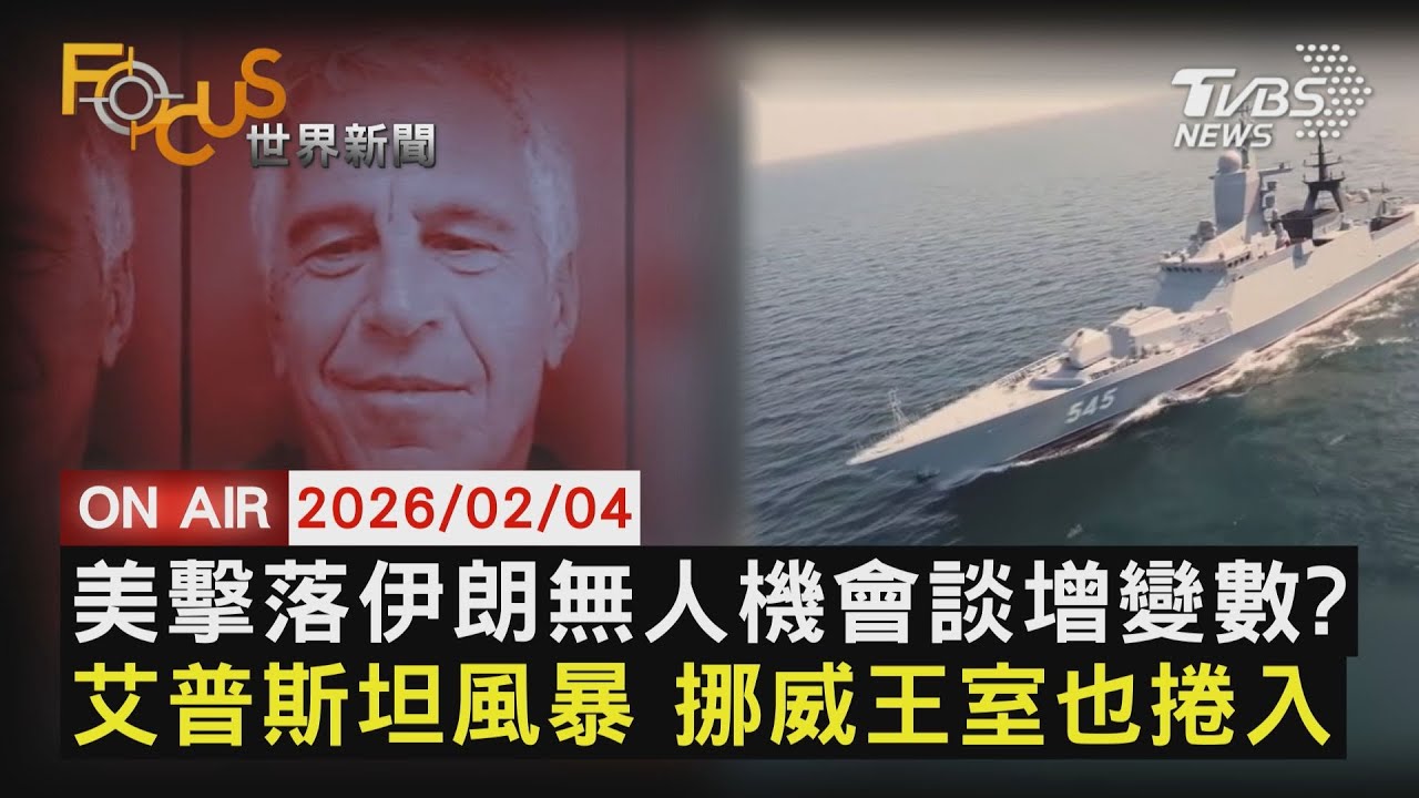 【LIVE】20260204伊朗無人機遭擊落 美伊會談生變？    挪威王儲妃被爆 與艾普斯坦曾來往｜FOCUS世界新聞