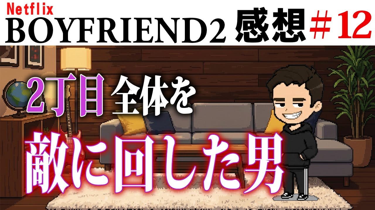 【ゲイ視点感想】ボーイフレンド2 #12｜悪意のない煽りの火力よ　＃ボーイフレンド2 #BOYFRIEND2 ＃ボーイフレンド2感想 ＃EP12感想 ＃十二話感想 ＃ヒロヤ　#テホン　#ジョウブ