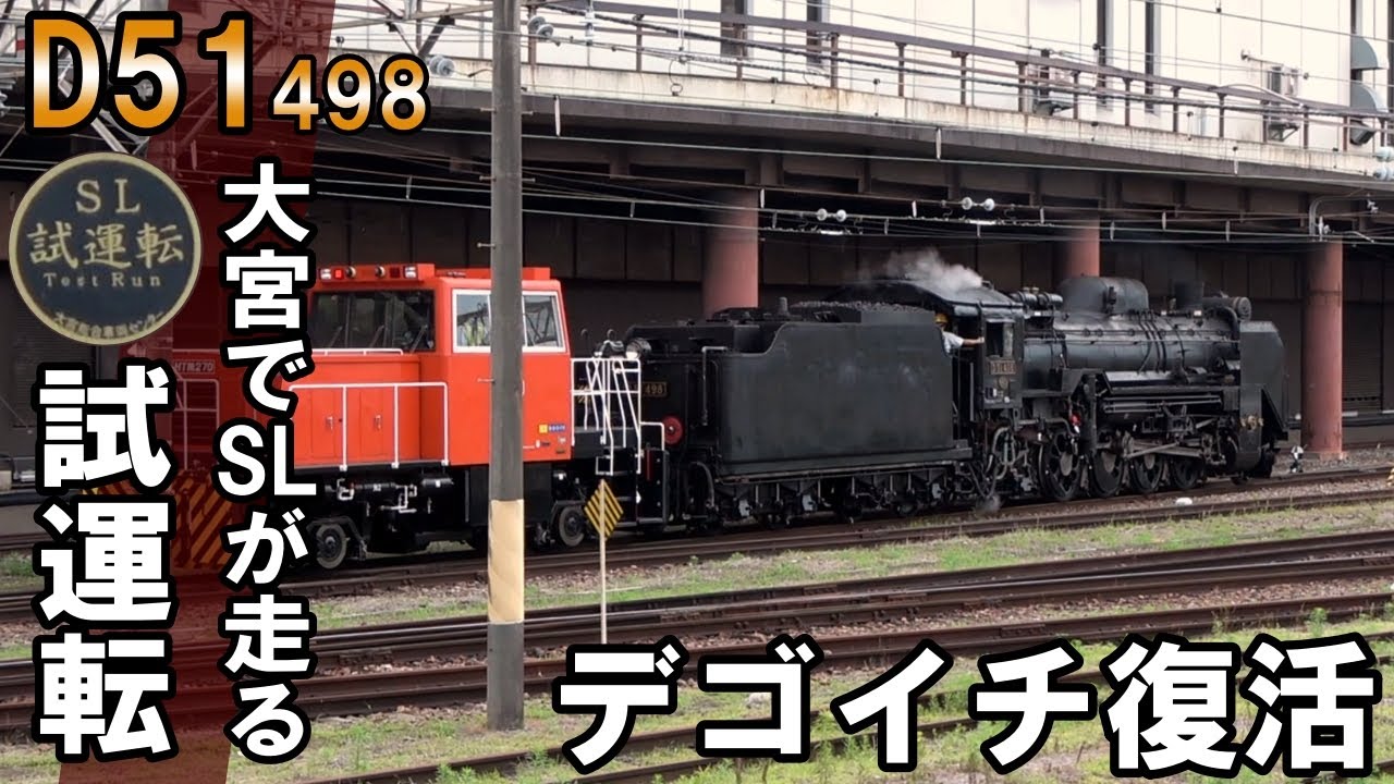 【SLを見る】 デゴイチ復活 - D51498 大宮試運転