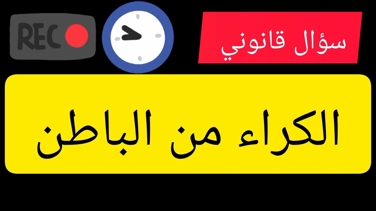 الكراء من الباطن 