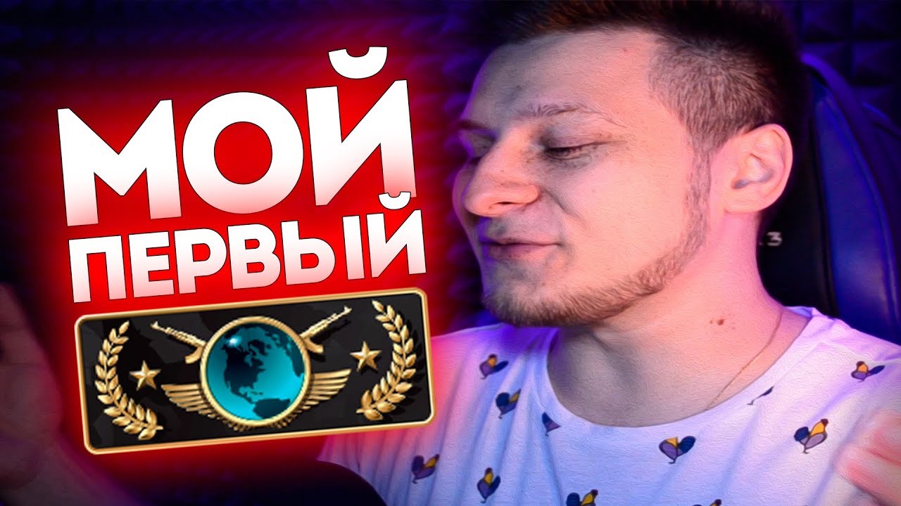 Мой первый глобал ( Counter Strike )