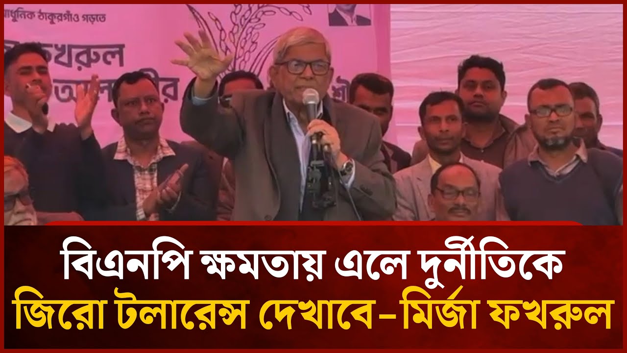 বিএনপি ক্ষমতায় এলে দুর্নীতিকে জিরো টলারেন্স দেখাবে- মির্জা ফখরুল | Mytv News