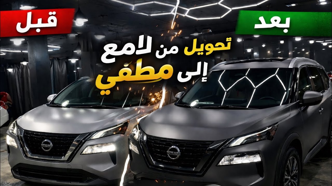 حولنا السيارة من لامع الى مطفي 🔥🛡️