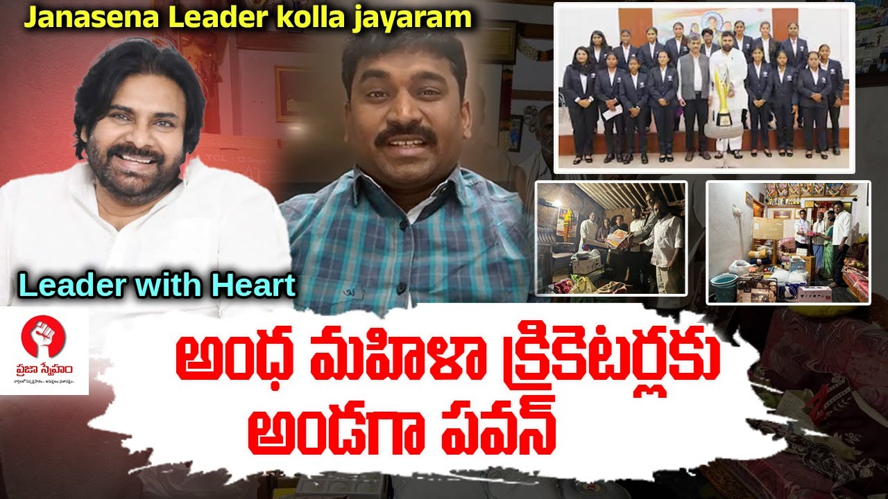అంధ మహిళా క్రికెటర్లకు అండగా పవన్ | Leader with Heart | Humanity of Pawan kalyan | @prajasnehamtv