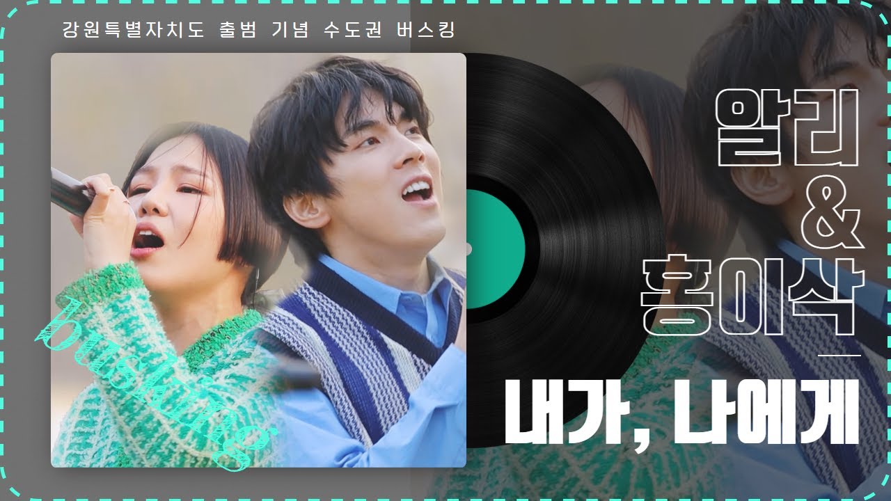 [버스킹] 내가 나에게 - 알리 홍이삭