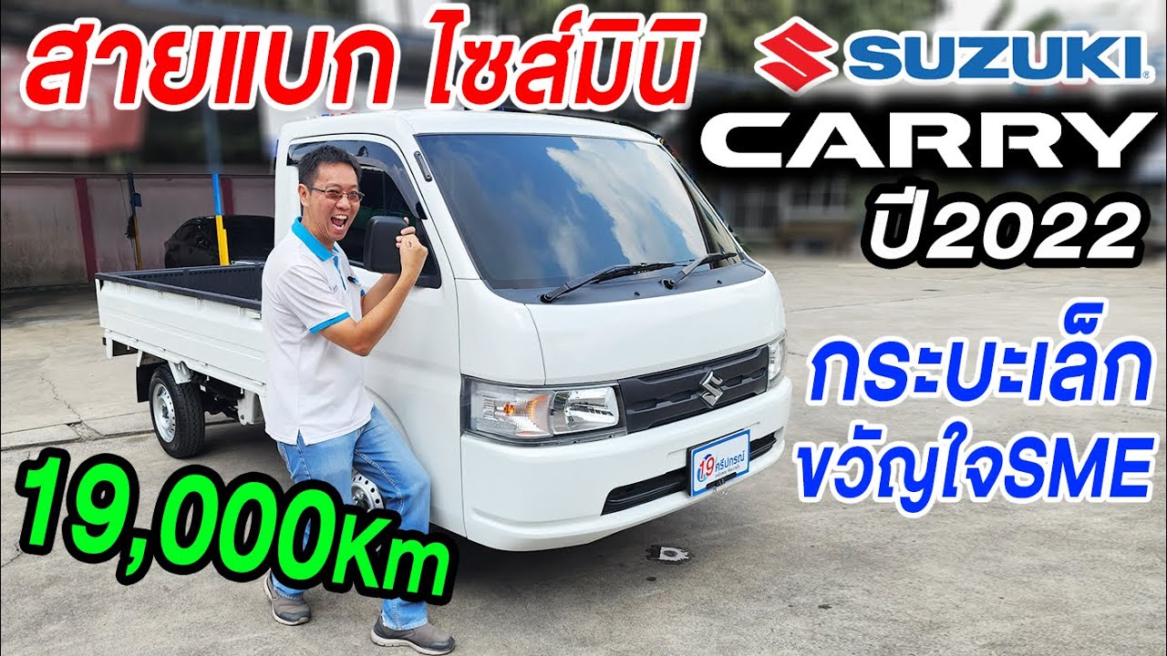รีวิว 2022 SUZUKI CARRY PICKUP 1.5 ราคาถูก เกียร์ธรรมดา รถกะบะมือสอง ซูซูกิ แครี่ 19,000 km รถมือสอง