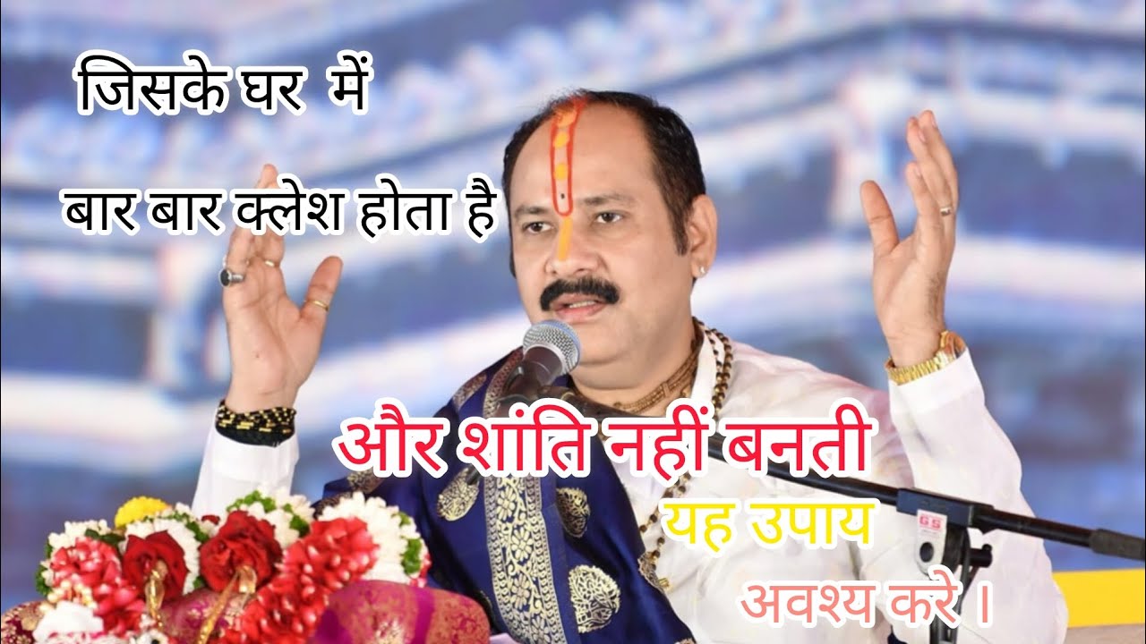 जिसके घर में बार बार क्लेश होता है और शांति नहीं बनती यह उपाय अवश्य करे।@panditpradeepmishraofficial
