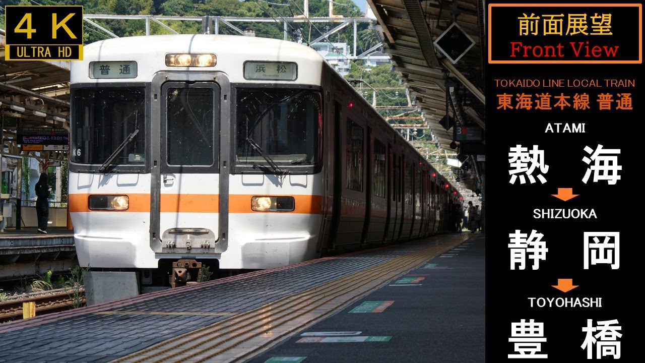 【4K前面展望・速度計・水平維持】JR東海 東海道本線 普通 豊橋行（熱海～静岡～豊橋）JR-CENTRAL Tokaido Line Front View（Atami～Toyohashi）