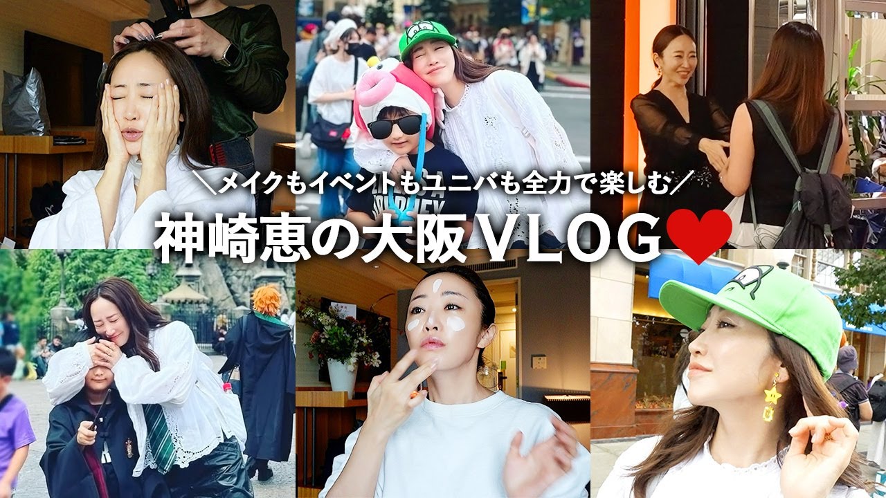 神崎恵の大阪Vlog❤️すっぴんからメイク・イベント・息子とユニバetc… 全力で楽しむ1泊2日！