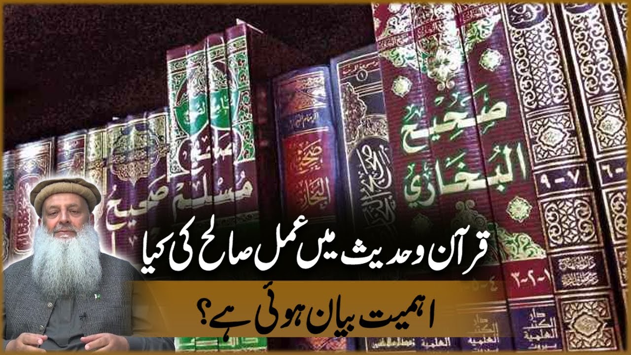 Quran O Hadees Ma Amal Salah Ki Kya Ahmiyt Bayan Ha? | Deen o Dunya