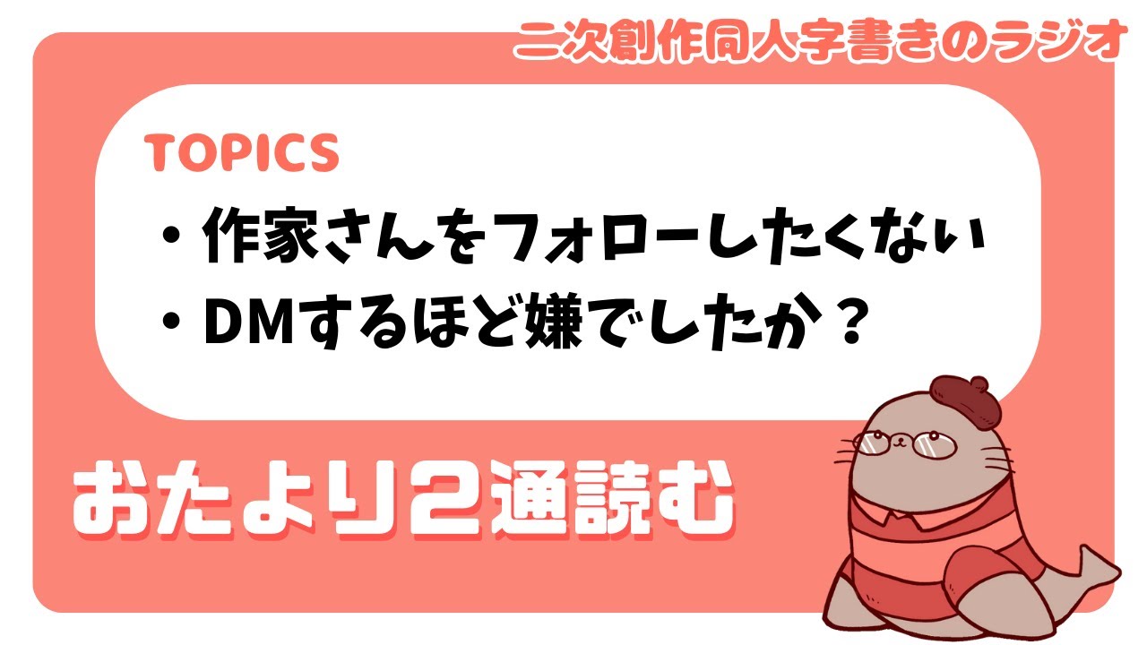 SNSと人付き合いあれこれ　二次創作同人小説書きのラジオ