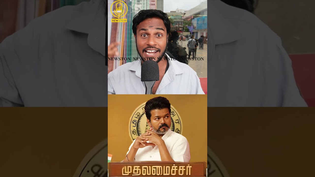 முதல்வர் விஜய்யை பார்த்து பயப்படும் திமுக.! Dmk Admk Alliance Public Review