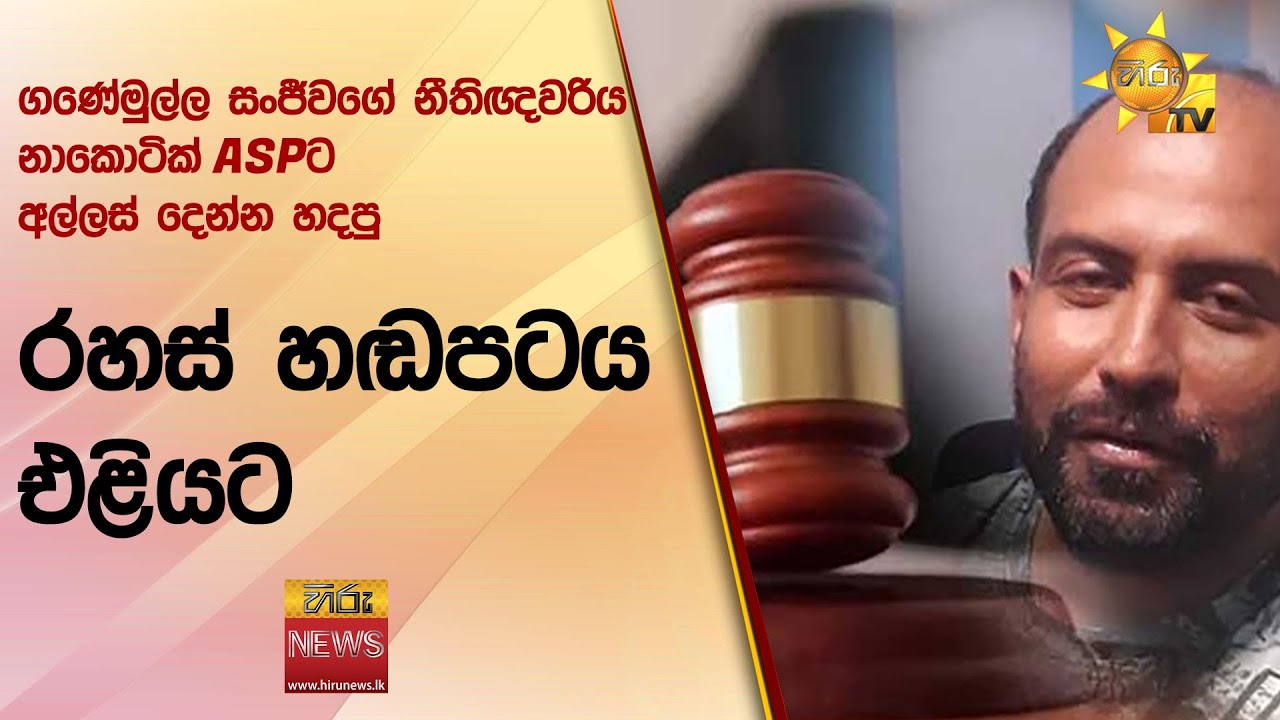 ගණේමුල්ල සංජීවගේ නීතිඥවරිය නාකොටික් ASPට අල්ලස් දෙන්න හදපු - රහස් හඬපටය එළියට - Hiru News